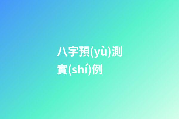 八字預(yù)測實(shí)例