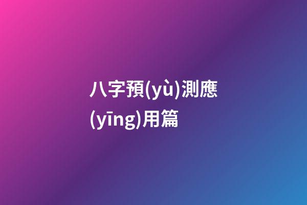 八字預(yù)測應(yīng)用篇
