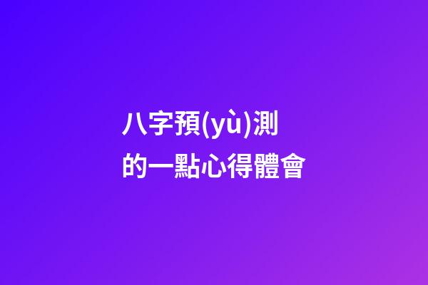 八字預(yù)測的一點心得體會