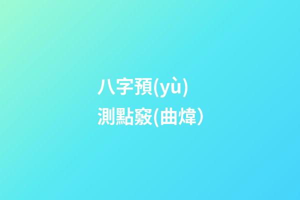 八字預(yù)測點竅(曲煒）