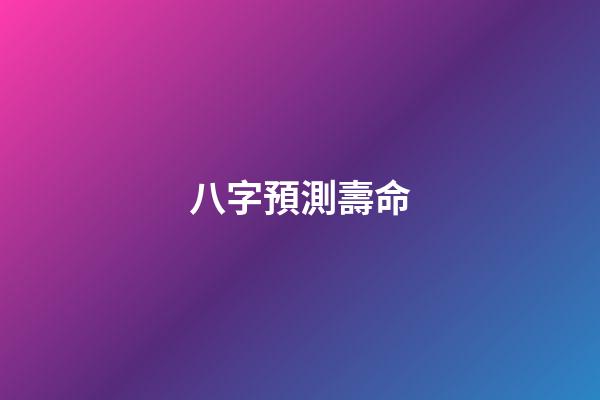 八字預測壽命
