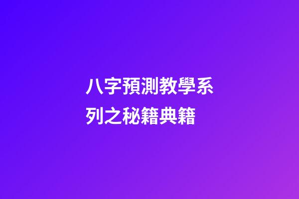 八字預測教學系列之秘籍典籍