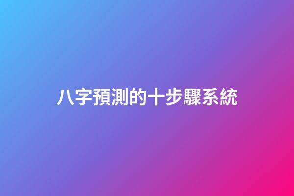 八字預測的十步驟系統