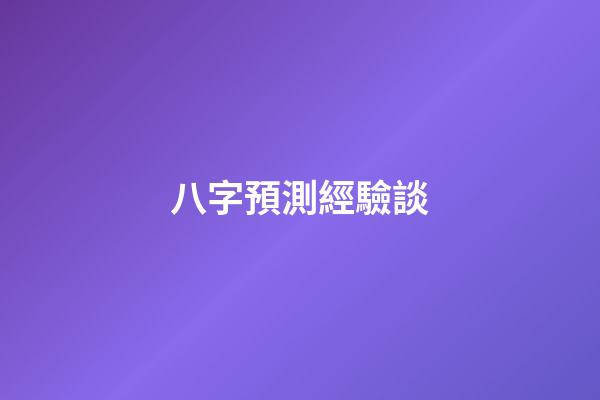 八字預測經驗談