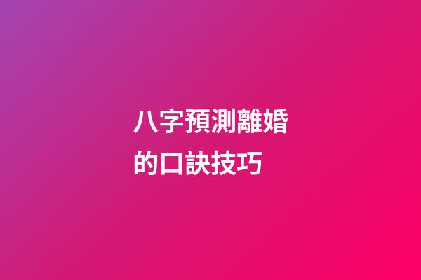 八字預測離婚的口訣技巧