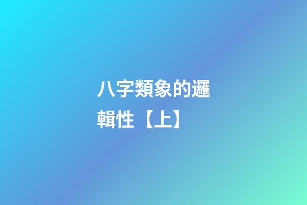 八字類象的邏輯性【上】