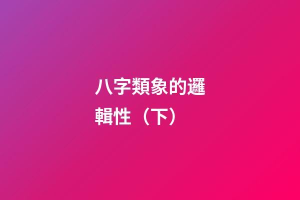 八字類象的邏輯性（下）