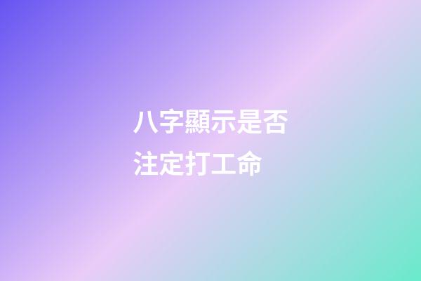 八字顯示是否注定打工命