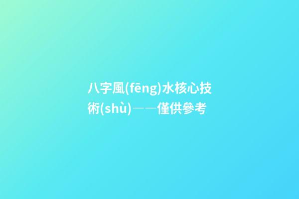 八字風(fēng)水核心技術(shù)――僅供參考