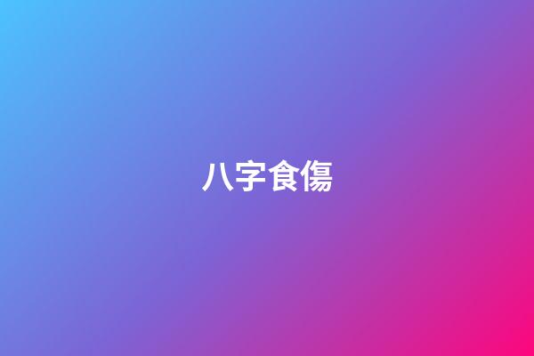 八字食傷