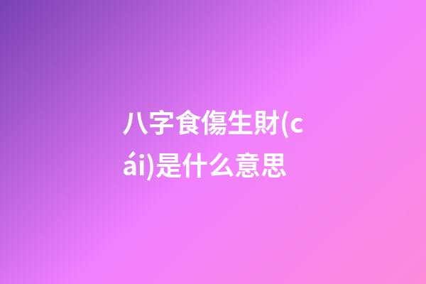 八字食傷生財(cái)是什么意思