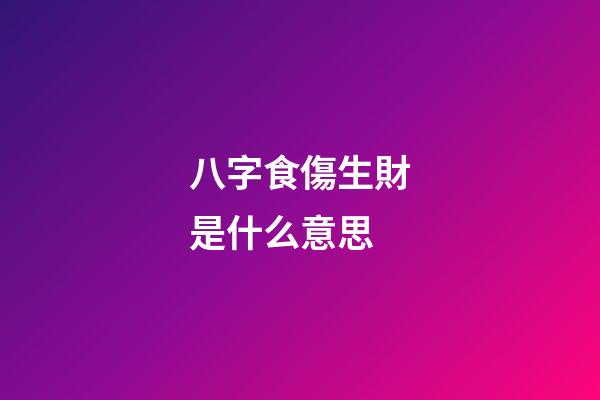 八字食傷生財是什么意思