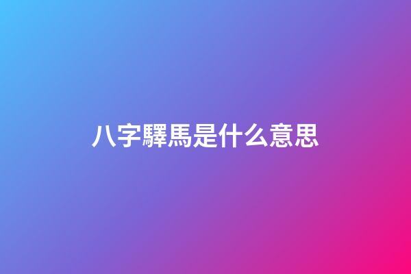 八字驛馬是什么意思?