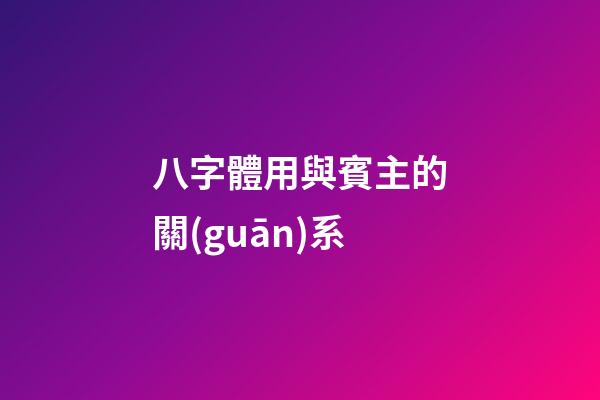 八字體用與賓主的關(guān)系