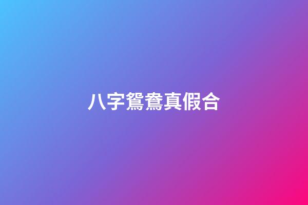 八字鴛鴦真假合