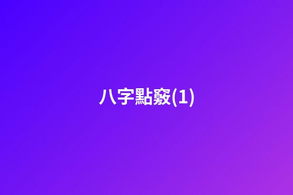 八字點竅(1)