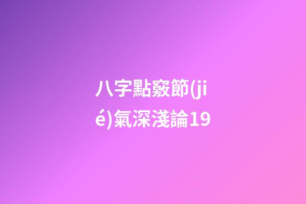 八字點竅節(jié)氣深淺論19