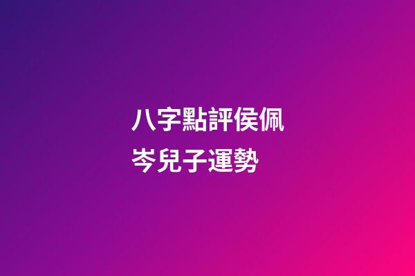 八字點評侯佩岑兒子運勢