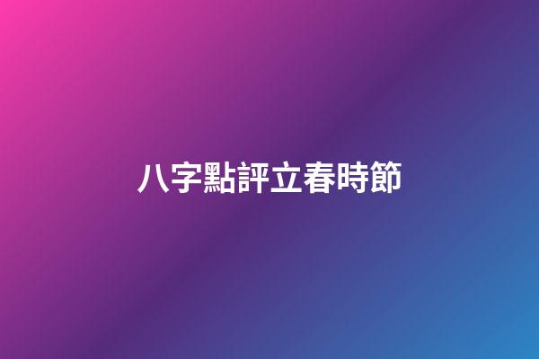 八字點評立春時節