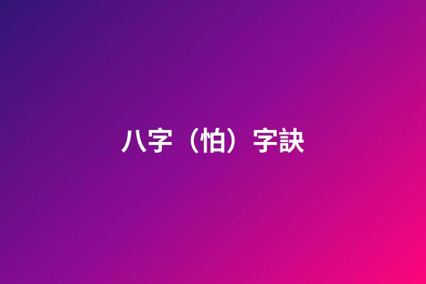 八字（怕）字訣