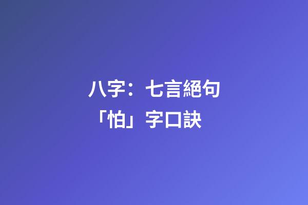 八字：七言絕句「怕」字口訣