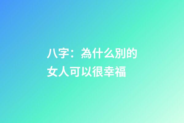 八字：為什么別的女人可以很幸福