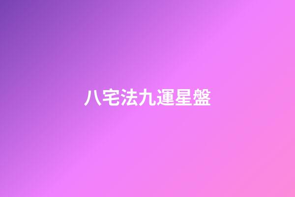 八宅法九運星盤