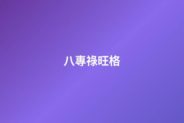 八專祿旺格