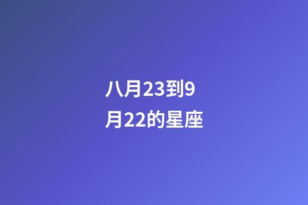 八月23到9月22的星座-第1張-星座運(yùn)勢(shì)-玄機(jī)派