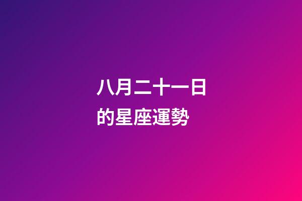 八月二十一日的星座運勢-第1張-星座運勢-玄機派