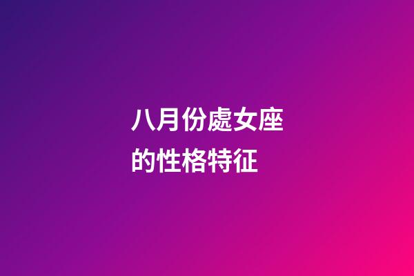 八月份處女座的性格特征-第1張-星座運勢-玄機派