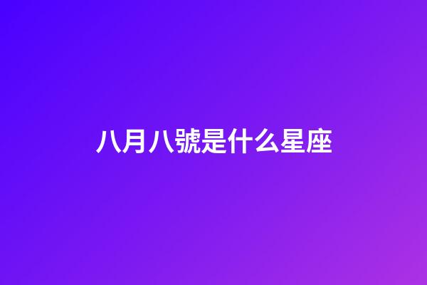 八月八號是什么星座（狗都不談的四大星座）-第1張-星座運勢-玄機派
