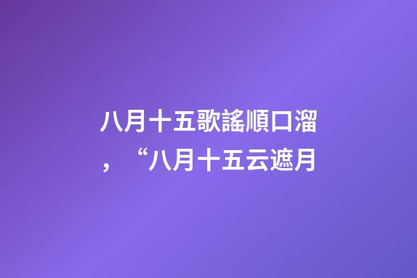 八月十五歌謠順口溜，“八月十五云遮月
