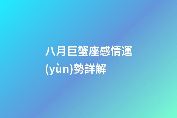 八月巨蟹座感情運(yùn)勢詳解-第1張-星座運(yùn)勢-玄機(jī)派