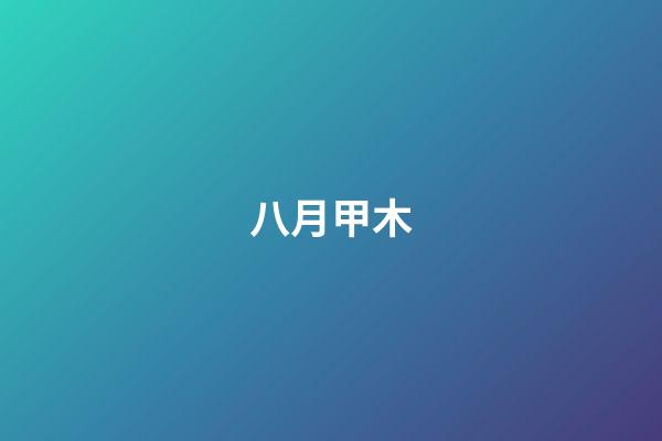 八月甲木