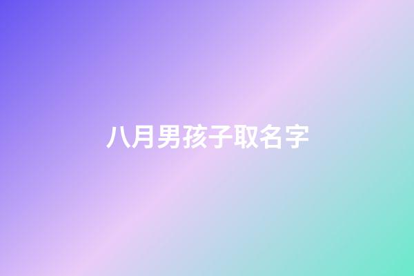 八月男孩子取名字(2023屬虎男孩大氣有涵養(yǎng)的名字)-第1張-男孩起名-玄機(jī)派