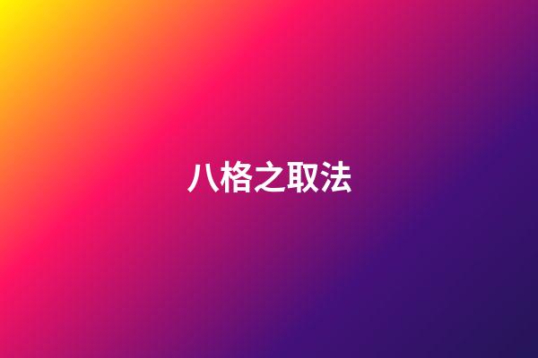 八格之取法