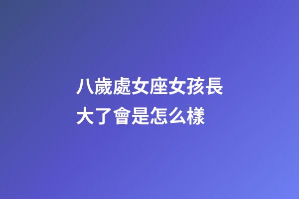 八歲處女座女孩長大了會是怎么樣-第1張-星座運勢-玄機派