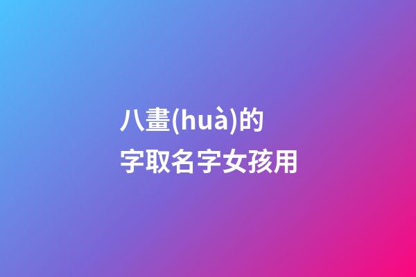 八畫(huà)的字取名字女孩用(八畫(huà)女孩取名常用字吉)-第1張-女孩起名-玄機(jī)派