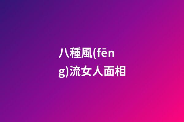 八種風(fēng)流女人面相