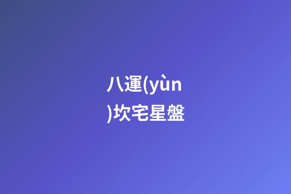 八運(yùn)坎宅星盤-第1張-星座運(yùn)勢-玄機(jī)派