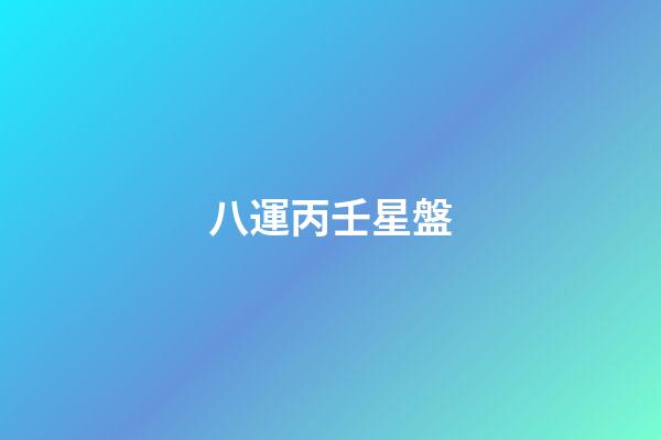 八運丙壬星盤-第1張-星座運勢-玄機派