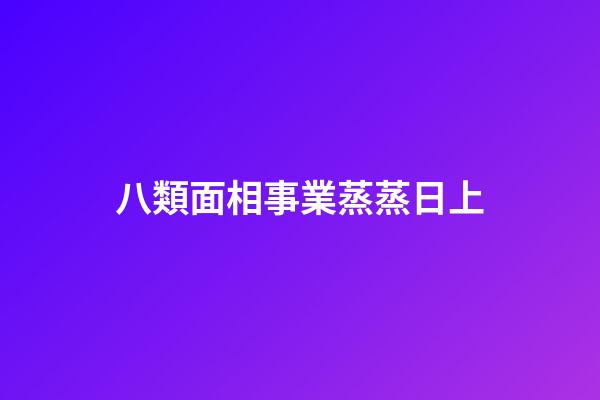 八類面相事業蒸蒸日上
