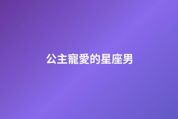 公主寵愛的星座男-第1張-星座運勢-玄機派