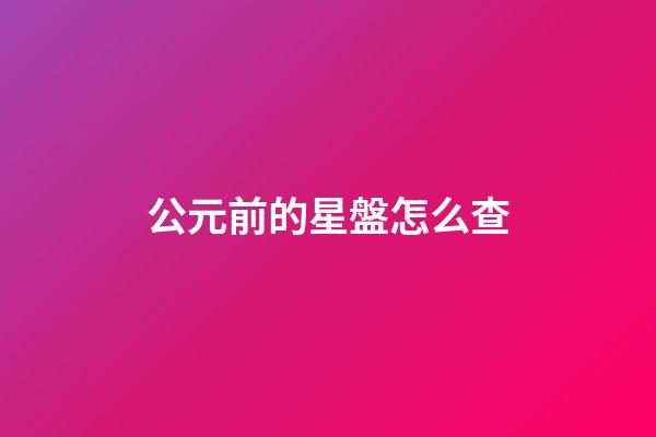 公元前的星盤怎么查-第1張-星座運勢-玄機派