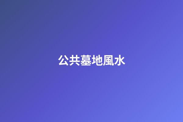 公共墓地風水