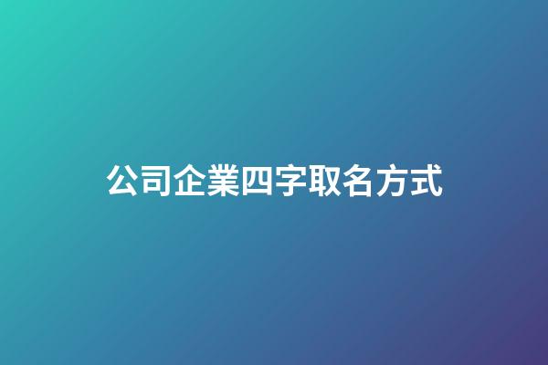 公司企業四字取名方式