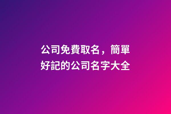 公司免費取名，簡單好記的公司名字大全