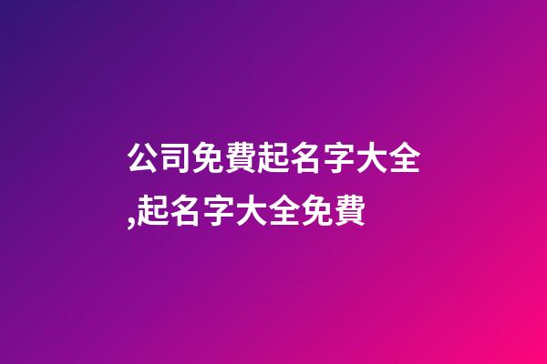公司免費起名字大全,起名字大全免費