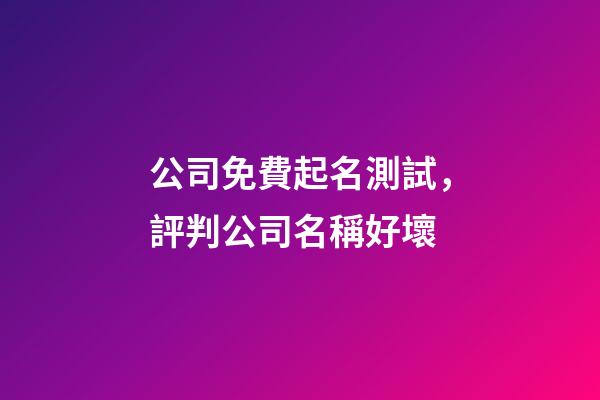 公司免費起名測試，評判公司名稱好壞-第1張-公司起名-玄機派